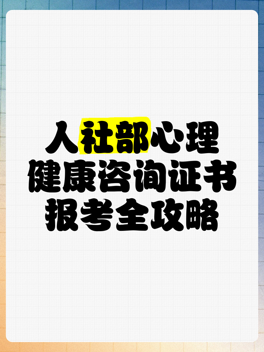 人社部心理健康咨詢證書報考全攻略